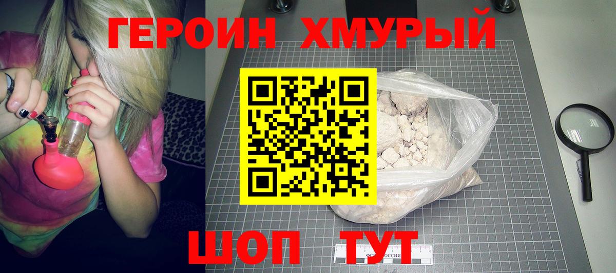ГЕРОИН хмурый Тара
